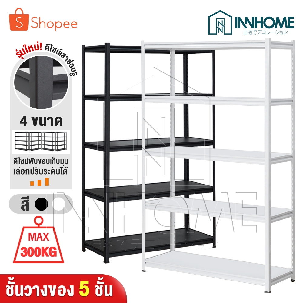 InnHome Warehouse Shelf ชั้นวางของอเนกประสงค์ 5ชั้น แผ่นไม้ MDF รับน้ำหนักได้สูงถึง 300กก. มีให้เลือก2สี ขาว/ดำ / 4 ขนาด