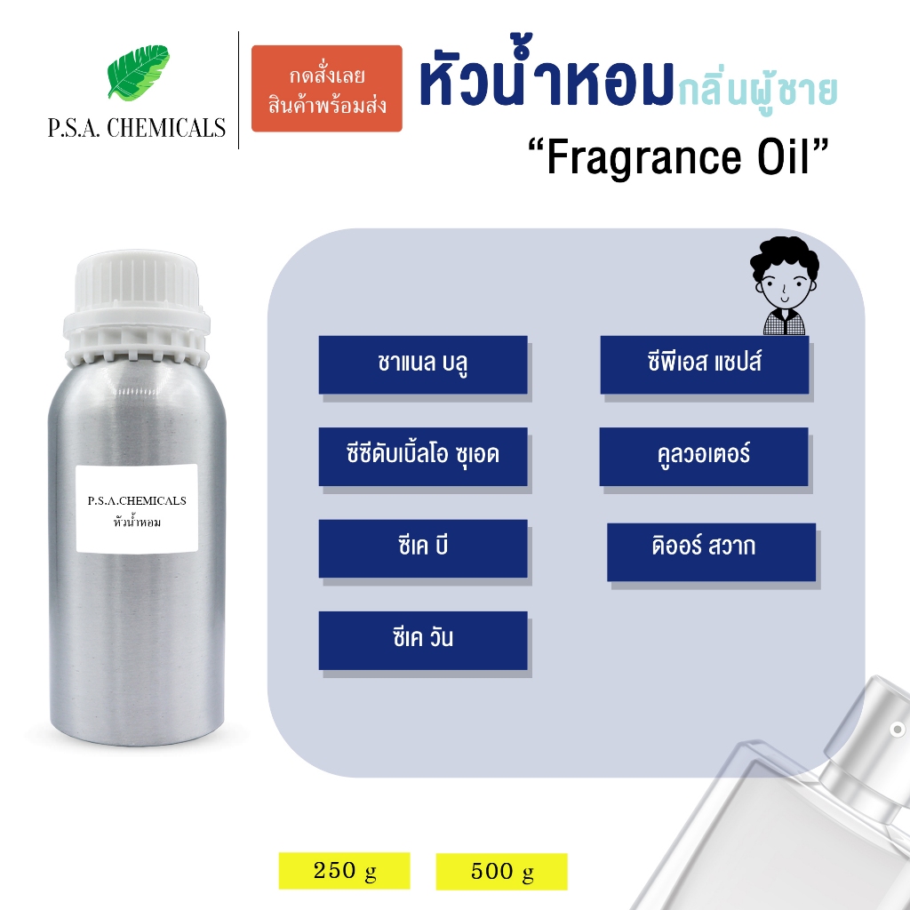รวมหัวน้ำหอมกลิ่นผู้ชาย ยอดฮิต ไม่ผสมแอลกอฮอล์ ขนาด 250 g / 500 g