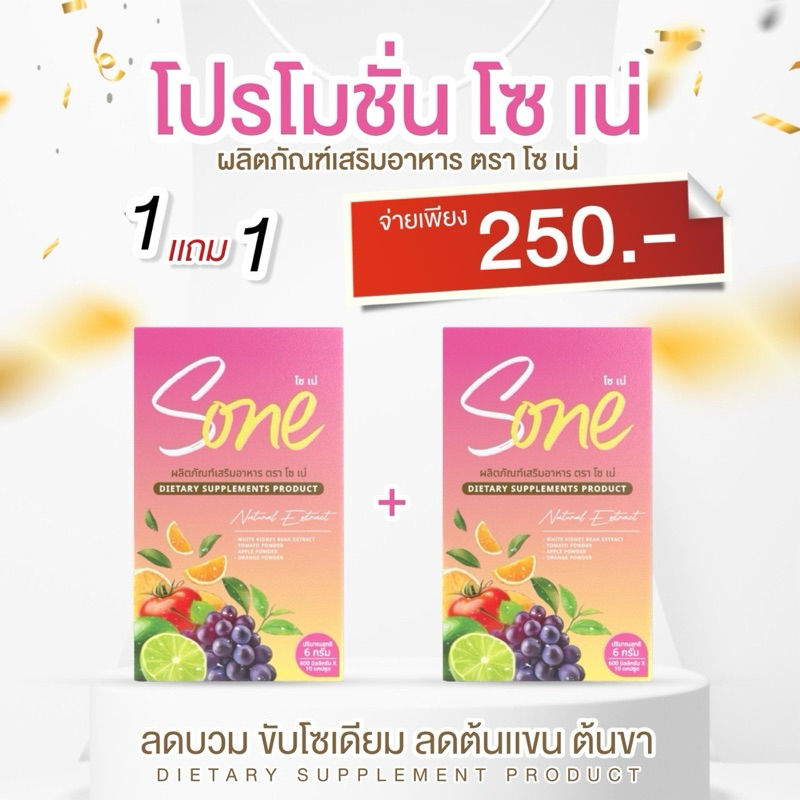 โซเน่ So Ne วิตามินลดบวม เร่งผอม (ร้านเจ้าของแบรนด์ของแท้100% )ขับโซเดียมมี อย.