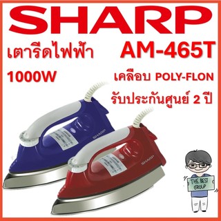 SHARP เตารีดไฟฟ้า รุ่น AM-465T เคลือบ POLY-FLON (1000W)(ของแท้รับประกันแผ่นทำความร้อนที่ศูนย์ SHARP นาน 2 ปี)
