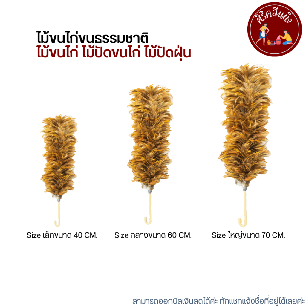 ไม้ขนไก่ขนธรรมชาติ ( มี3ขนาด 40,60,70 CM. )