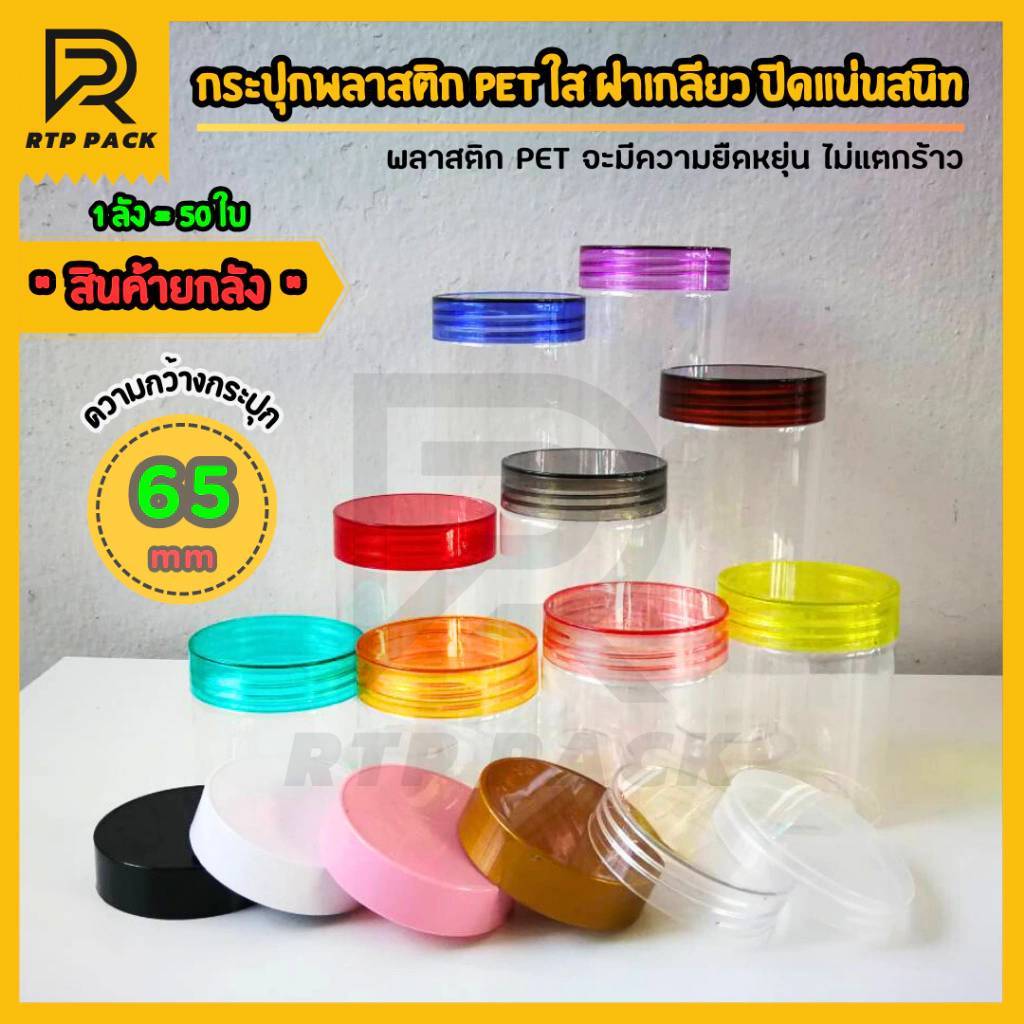 [ขายยกลัง 50 ใบ] กระป๋องพลาสติกใส PET ขนาดกว้าง 65 มม. กระปุกฝาเกลียว กระปุกใส กระปุกคุกกี้ ใส่ขนม