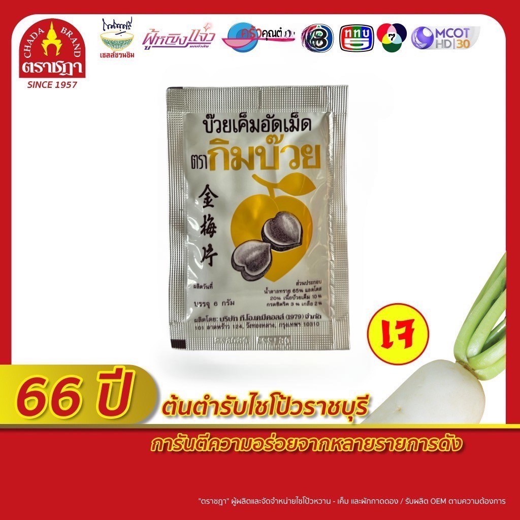 บ๊วยเค็มอัดเม็ด ตรากิมบ๊วย (แพ็ก 3 ซอง) เชลล์ชวนชิม ผลิตจากเนื้อบ๊วยเค็ม หอม อร่อย แก้เลี่ยน สดชื่น