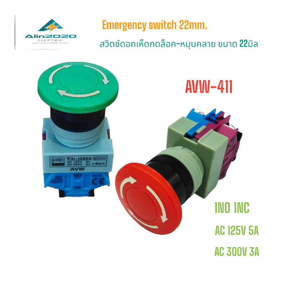 AVW-411 Press-lock mushroom switch สวิทช์ดอกเห็ดแบบกดล็อค-หมุนคลาย ขนาด 22มิล แดง 1NO 1NC AC300V 3A สินค้าพร้อมส่ง