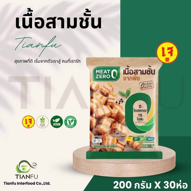 Meat Zero​ เนื้อสามชั้นจากพืช 200G. x 30 ห่อ ค่าจัดส่งเหมาจ่ายรถคุมอุณหภูมิ