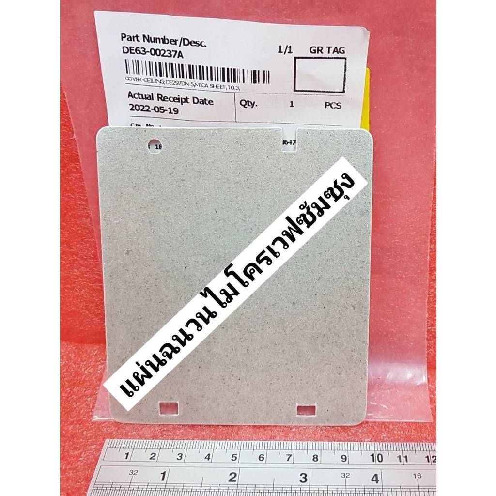 แผ่นฉนวนไมโครเวฟซัมซุง/อะไหล่ไมโครเวฟ SAMSUNG DE63-00237A