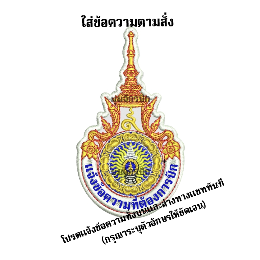 อาร์มปักโลโก้ราชมงคล ขนาด 5.7*10.5 ซม หรือ ขนาด 4.5*8 ซม(โปรดแจ้งข้อความทันที)