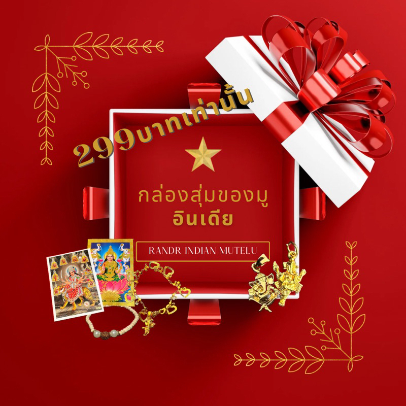 กล่องสุ่มมงคล ของมูจากอินเดีย พระพิฆเนศ พระแม่ลักษมี (อ่านรายละเอียดก่อนทำการสั่งซื้อนะคะ )