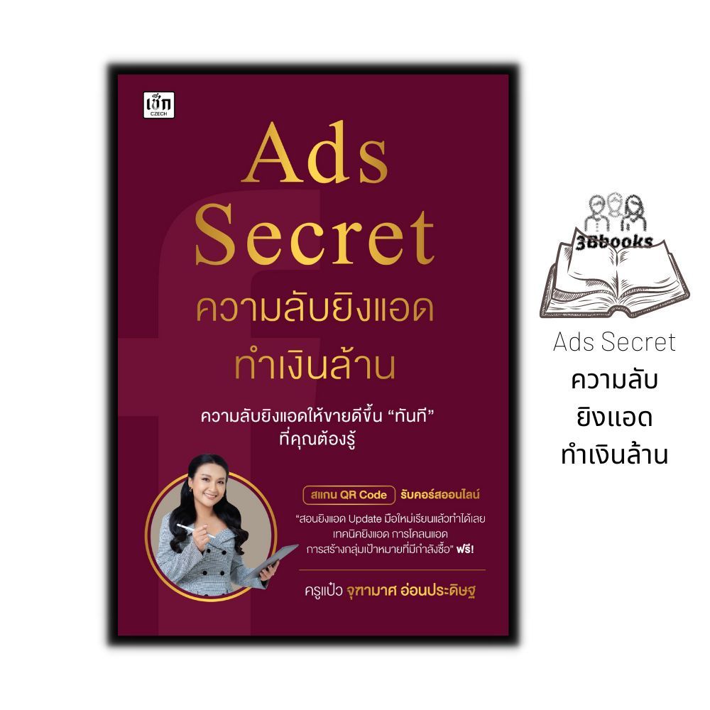 หนังสือ Ads Secret ความลับยิงแอดทำเงินล้าน : กลยุทธ์การตลาด การตลาดออนไลน์ การโฆษณา สอนการยิงADS