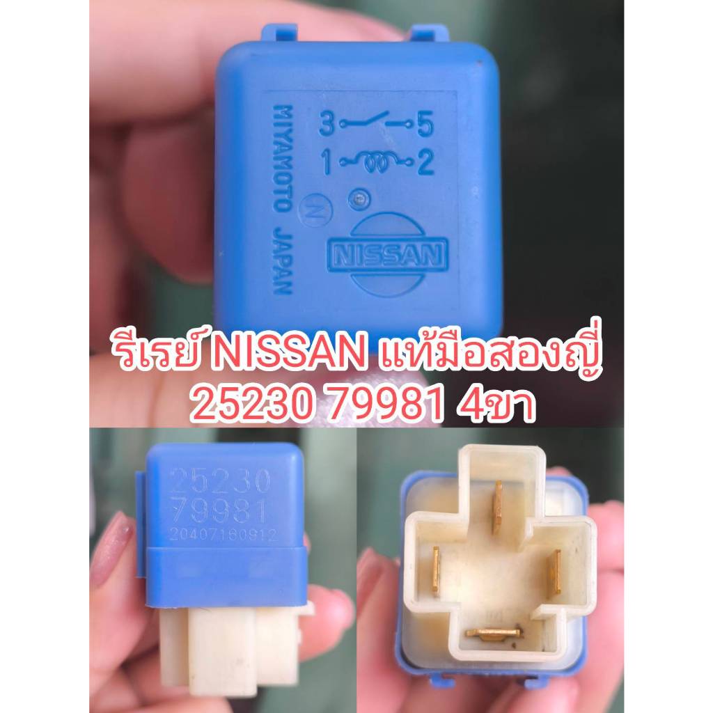 รีเลย์ NISSAN  Relay 4ขา 25230,79915,25230,79971,25230,79981 มือสองญี่ปุ่น พร้อมส่ง มีรับประกัน