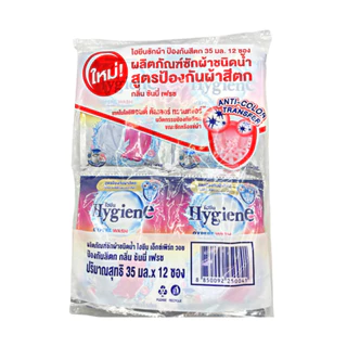12 ซอง ไฮยีน น้ำยาซักผ้า Hygiene expert wash เข้มข้น 30-35 มล.