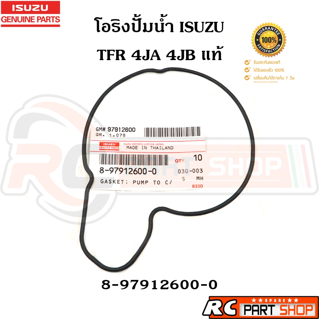 [แท้เบิกห้าง]โอริงปั้มน้ำ TFR 4JA1 4JB1 / D-MAX 4JA-T 4JH1 รหัส 8-97912600-0
