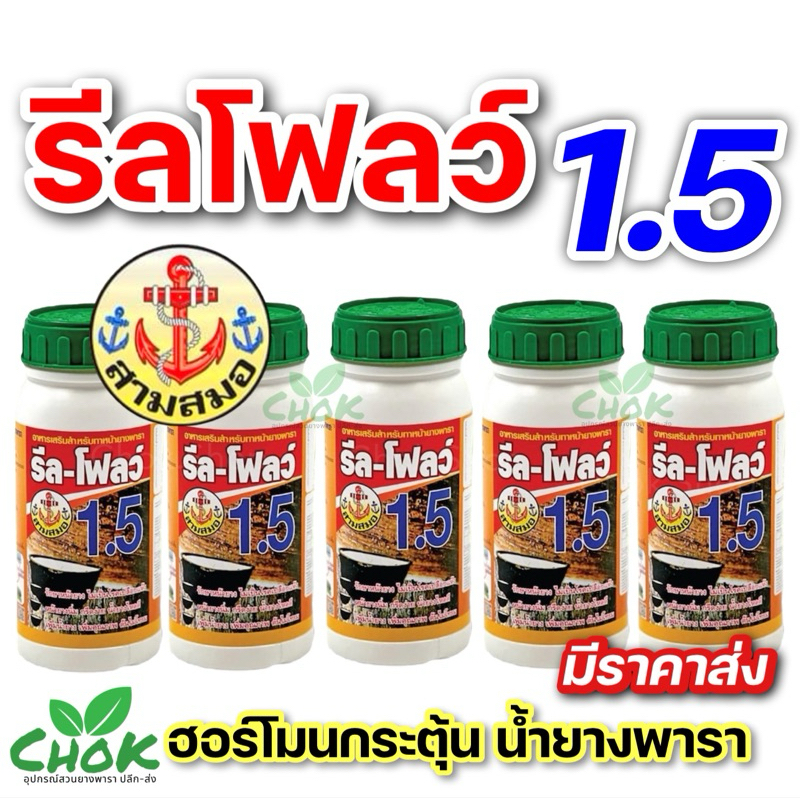 ยาเร่งน้ำยาง รีลโฟลว์ 1.5% ฮอร์โมนบำรุงรักษาหน้ายางและเพิ่มปริมาณน้ำยางพารา