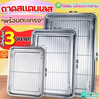 🔥ส่งฟรี🔥 ถาดสแตนเลส พร้อมตะแกรงกรอง MAXIE ถาดใส่อาหาร ถาดใส่…