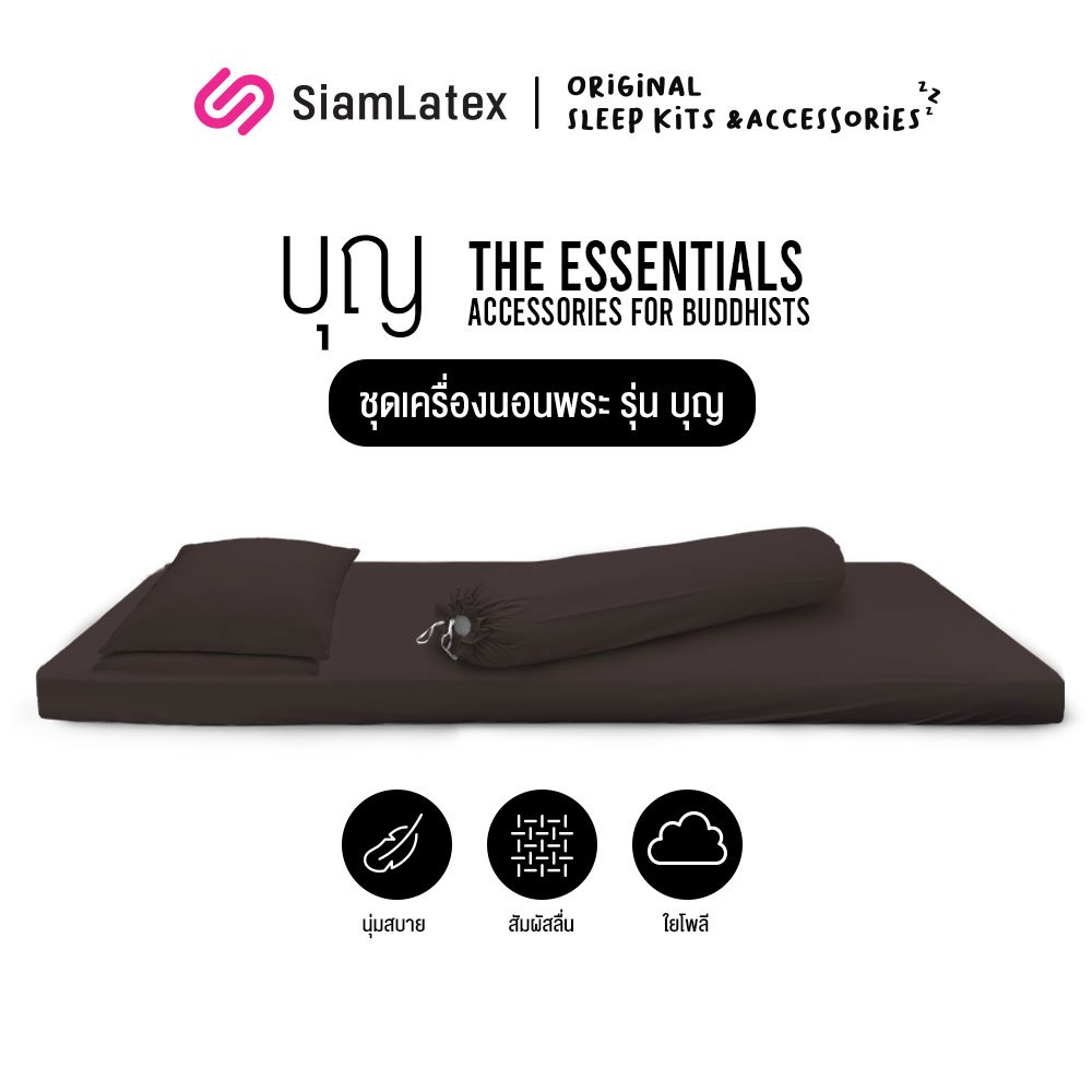 SiamLatex ชุดผ้าปูที่นอนสำหรับพระ Boon หนา 4 นิ้ว กันไรฝุ่น ถูกต้องตามหลักธรรมวินัย