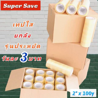 เทปใส [ยกลัง] เทปกาว 2นิ้ว 48มม x 100หลา 72ม้วน เทปปิดกล่อง เหนียว ทน ราคาถูก OPP Clear tape