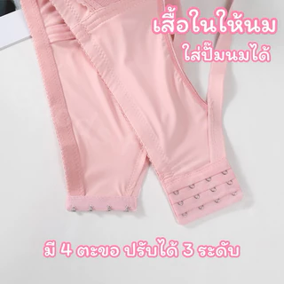 เสื้อในให้นม ใส่ปั๊มนมได้ มี 3 สีให้เลือก (แบบที่ 2)