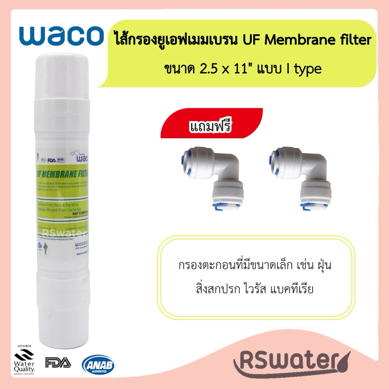 Hyundai Waco ไส้กรองน้ำ ยูเอฟ ขนาด 2.5 x 11 นิ้ว พร้อมข้องอ 2 ตัว UF Membrane I type