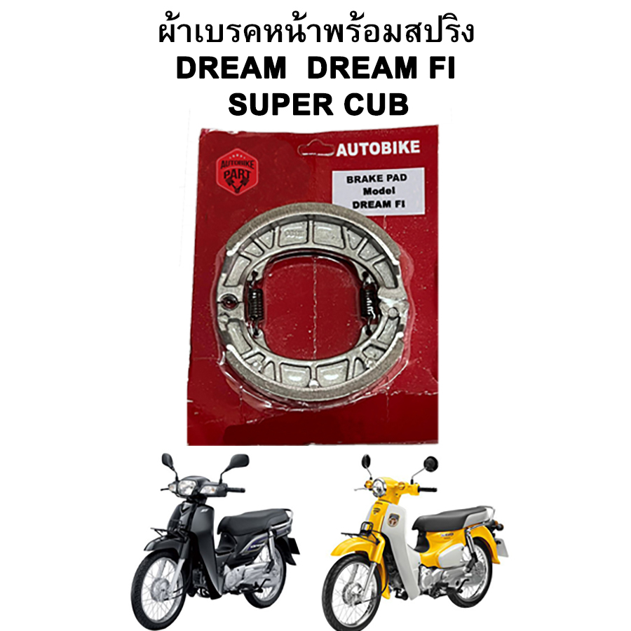ผ้าเบรคหน้าพร้อมสปริง DREAM DREAM FI SUPERCUB Autobike แพ็คแดง