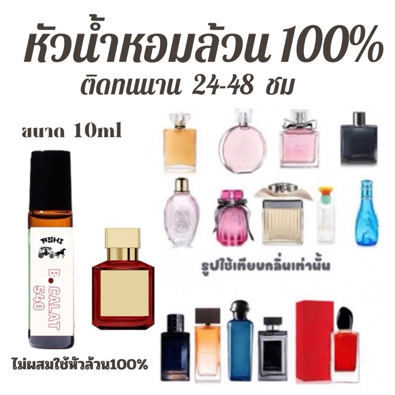 ASHIหัวเชื้อน้ำหอมล้วน 100% ติดทนมีมากกว่า 50 กลิ่น (เฉพาะหัวเชื้อล้วนไม่ผสม ) มีให้เลือกหลายกลิ่น