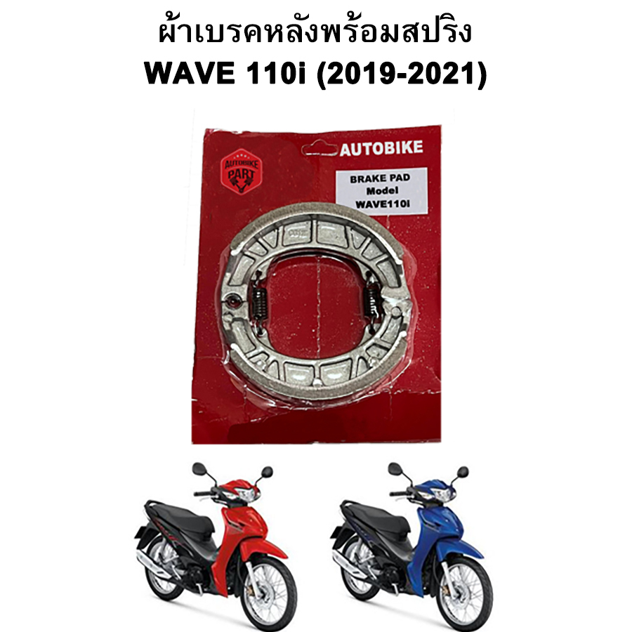 ผ้าเบรคหลังพร้อมสปริง Wave 110i (2019-2021) Autobike แพ็คแดง