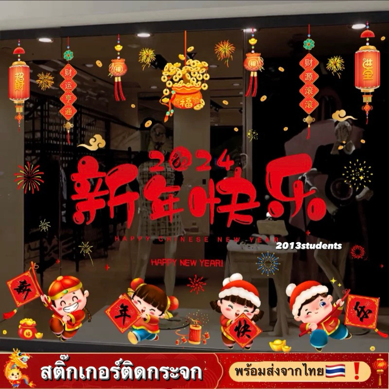 [ส่งเร็ว] สติ๊กเกอร์ตรุษจีน สูญญากาศ ไม่ทำให้กระจกเป็นรอย ลายตรุษจีน มีหลายแบบ ติดง่ายแปะหลอกออกใช้ซำ้ได้