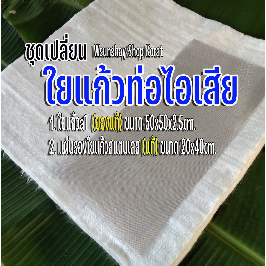ชุดเปลี่ยน ใยแก้วท่อไอเสีย รถบิ๊กไบค์ ทนร้อนสูง มีใยแก้วA1 50x50x2.5cm. และแผ่นรอง 20x40 cm.