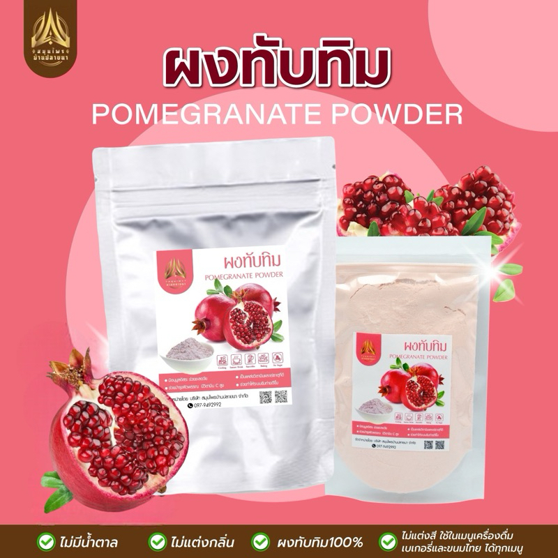 ผงทับทิม | POMEGRANATE POWDER |มีให้เลือก 2 ขนาด