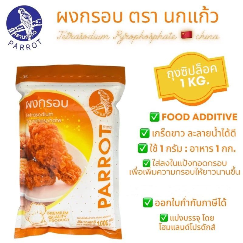 ผงกรอบ ตรานกแก้ว (เตตระโซเดียม ไพโรฟอสเฟต) Tetra Sodium Pyrophostphate (จีน)มี 2 ขนาด 250 กรัม 1000 กรัม