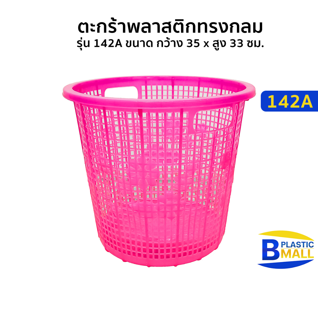 Luckyware ตะกร้าพลาสติกทรงกลม รุ่น 142A ขนาด กว้าง 35 x สูง 33 ซม.