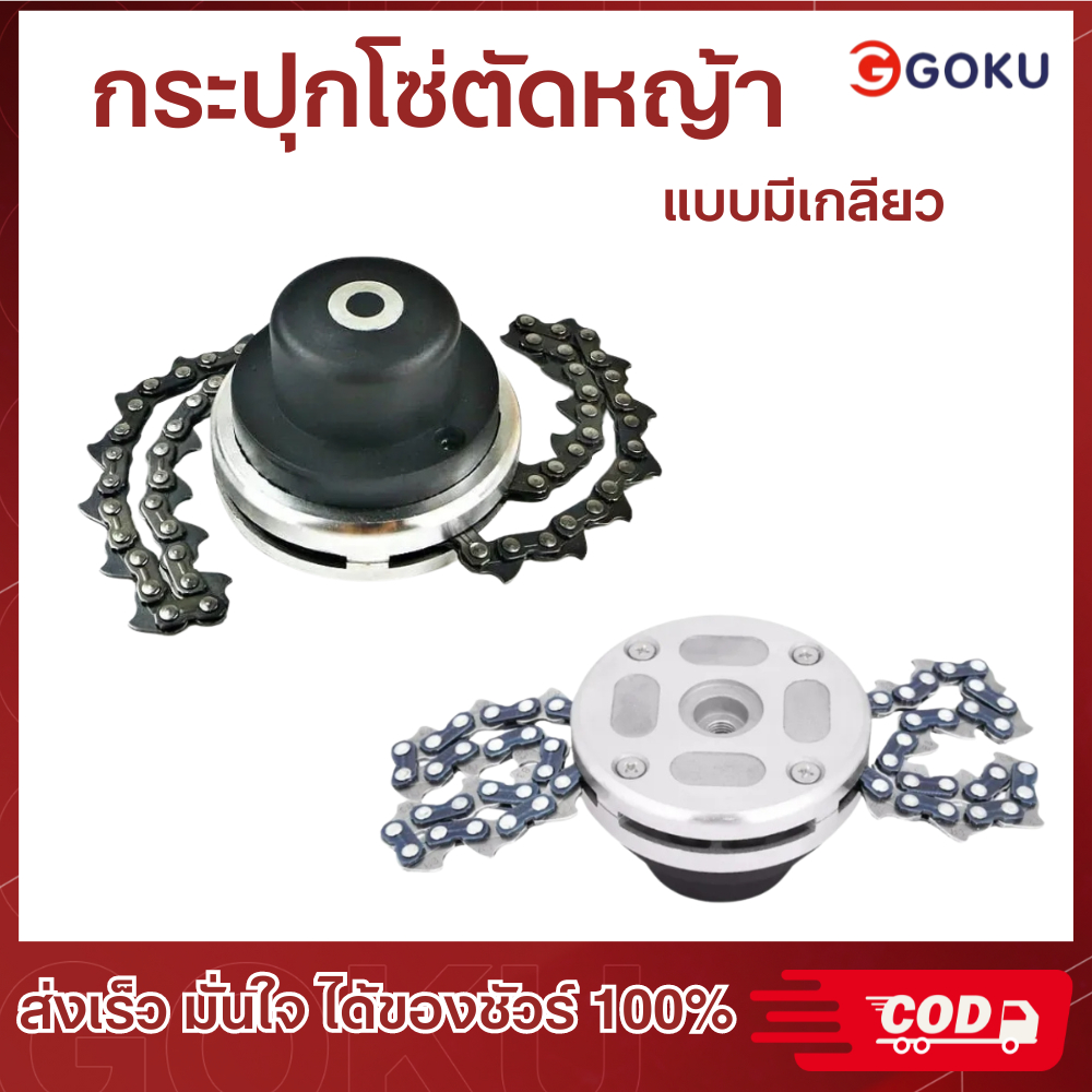 กระปุกโซ่ตัดหญ้า หัวโซ่ตัดหญ้า ใช้สำหรับตัดหญ้า โครงสร้างเป็นเหล็กกล้าคาร์บอน แข็งแรงทนทาน สินค้าพร้อมจัดส่ง