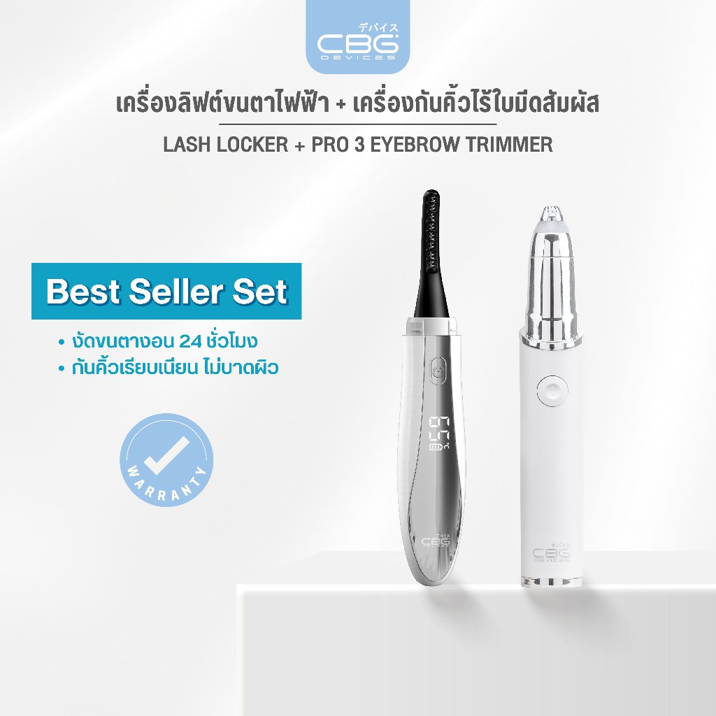 [เซตแพ็คคู่สุดคุ้ม] CBG Devices เครื่องลิฟท์ขนตาไฟฟ้า Lash Locker & เครื่องกันคิ้วไฟฟ้า Pro 3 Eyebro