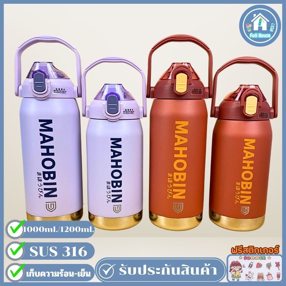 แก้วเก็บความเย็น Mahobin แก้วเก็บความร้อน ฝา 2 ฟังชั่น มีหูหิ้ว สแตนเลส SUS 316 ขนาด 1000 ML./1200 m