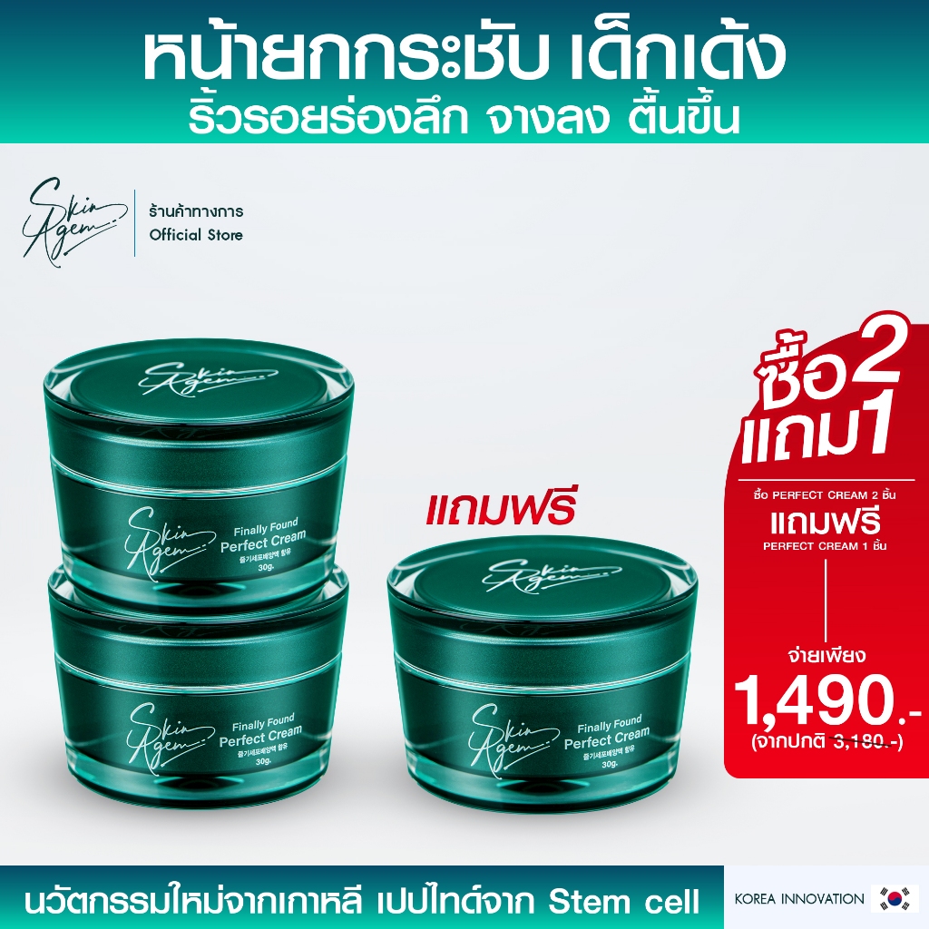 SKIN AGEM PERFECT CREAM สกินเอเจ้ม ผิวกระจ่างใส ลดฝ้า ริ้วรอย ครีมหน้าเรียว ครีมเกาหลี Made in Korea