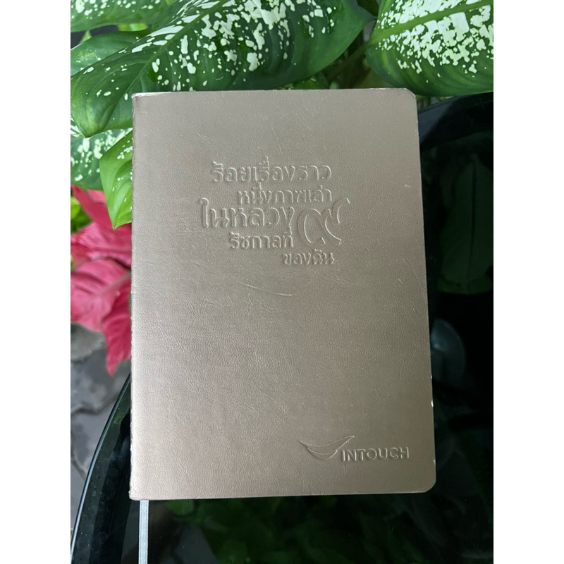 สมุดโน๊ตINTOUCH ที่ระลึก ร.9 สมุดโน๊ต สมุดบันทึก