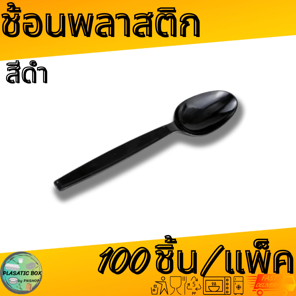 ช้อนพลาสติกสีดำ/สีใส/สีขาว ช้อนพลาสติก ช้อนตักอาหารใช้แล้วทิ้ง