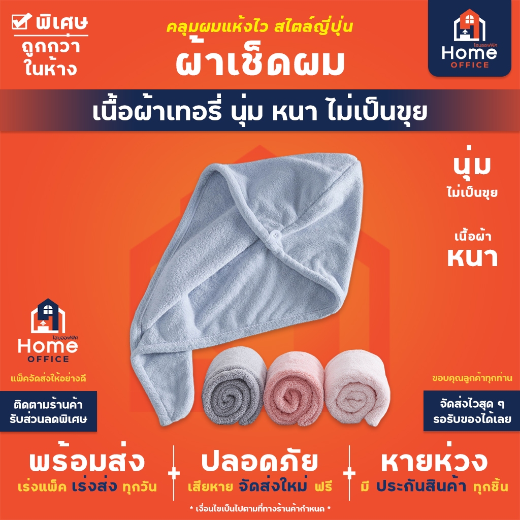 Home Office ผ้าเช็ดผมสไตล์ญี่ปุ่น (เนื้อผ้าเทอรี่) พลังดูซับน้ำ x 2  ไม่ฟู ไม่เป็นขุย นุ่มมาก ดูซับน้ำได้ดีเยี่ยม แห้งไว