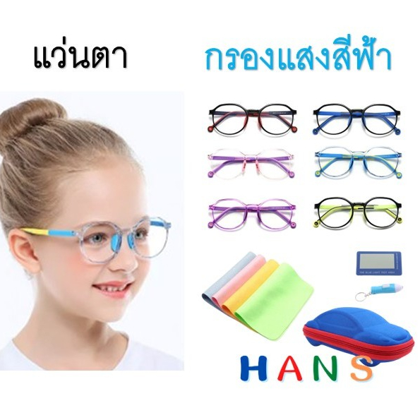 แว่นกรองแสงเด็ก แว่นกันแสงสีฟ้า แว่นกรองแสงยูวี สำหรับเด็ก 3-12 ขวบ