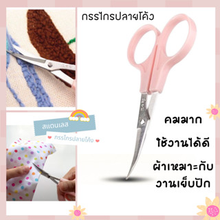 P603 กรรไกรปลายโค้ง กรรไกร สแตนเลส ชมพู 4.5 นิ้ว สำหรับเย็บ …