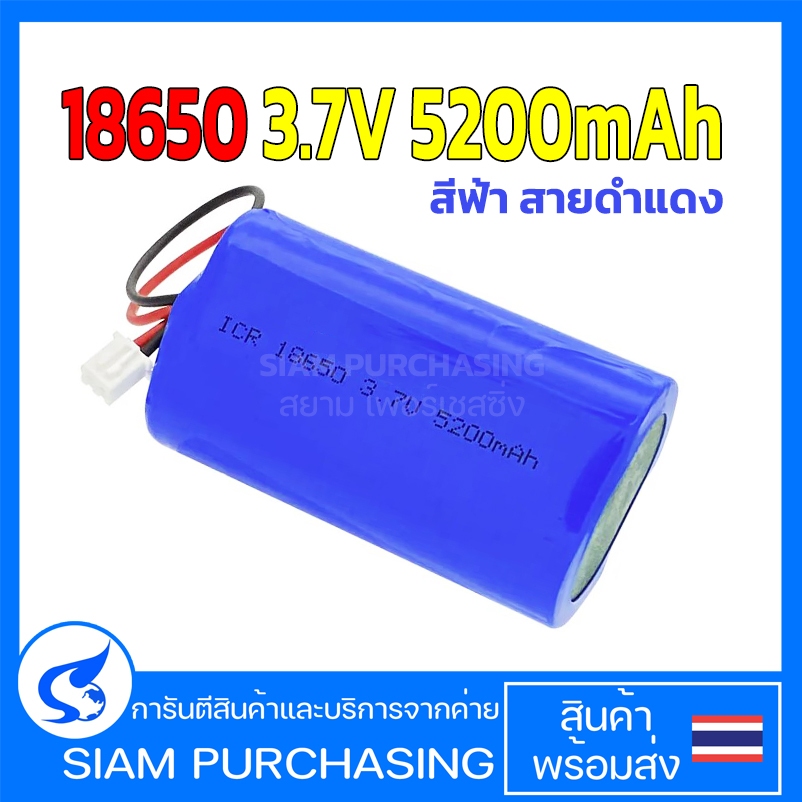 แบตเตอรี่ 18650 3.7V 5200mAh สีฟ้า สายดำแดง 18650 (สินค้าในไทย ส่งเร็วทันใจ)