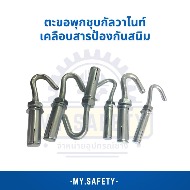 ตะขอพุกชุบกัลวาไนท์เคลือบสารป้องกันสนิม