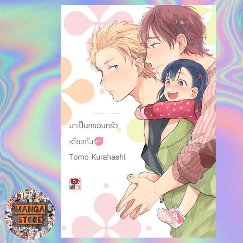 มาเป็นครอบครัวเดียวกันเถอะ มือ 1