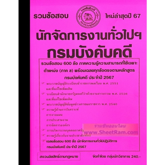 รวมข้อสอบ 600ข้อ นักจัดการงานทั่วไปปฏิบัติการ (ภาค ข.) กรมบังคับคดี ใหม่ล่าสุด 2567 (NV)