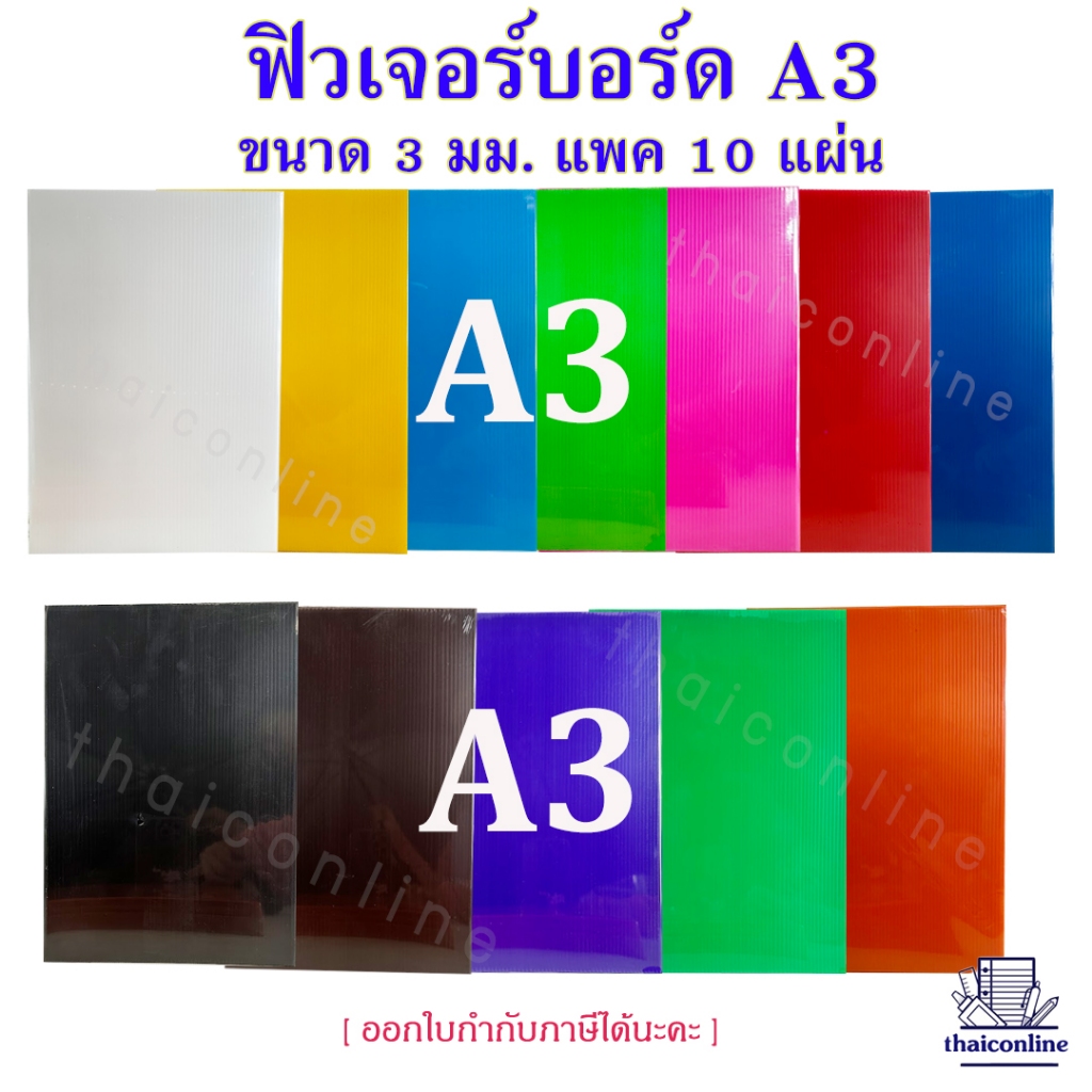 ฟิวเจอร์บอร์ด หนา3 มิล ขนาด A3 (10แผ่น/แพ็ค) ครบ 12 สี พลาสติกอย่างดีไม่บางกรอบ สำหรับทำรายงาน ตกแต่งบอร์ด งานป้าย