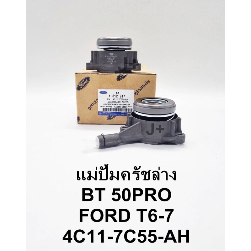 แม่ปั้มครัช ล่าง BT50 PRO FORD T6 2.2/3.2 OEM
