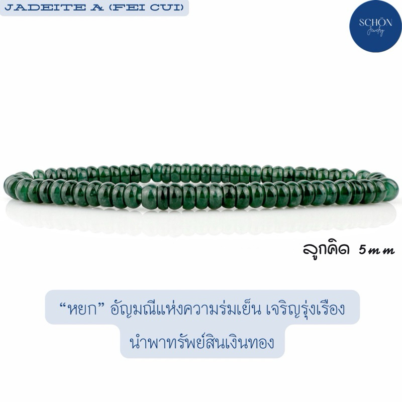 5JA-ABS-IM สร้อยข้อมือหยกเขียวจักรพรรดิ เนื้อแก้ว ลูกคิด 5มิล คุณภาพหยก คุณภาพเนื้อ สวยงาม ร้อยด้วยไ