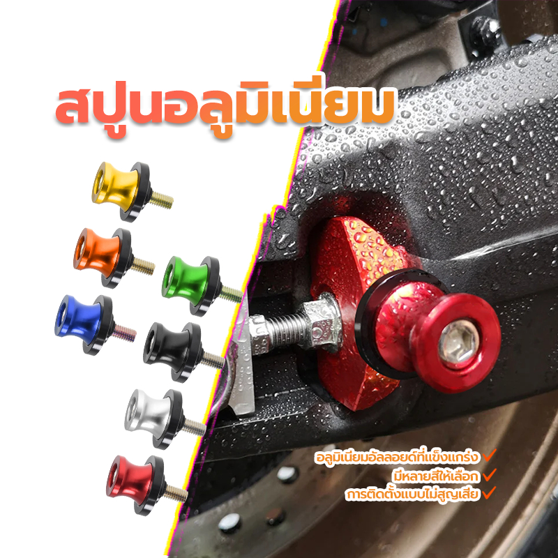 สปูนอลูมิเนียม /ยกรถล้อหลัง ติดสวิงอาร์ม สปูนยกรถ ขนาด 8mm/1คู่（มี 7 สี ）อลูมิเนียมอัลลอยด์แข็งแรงทนทาน การติดตั้งแบบไม่