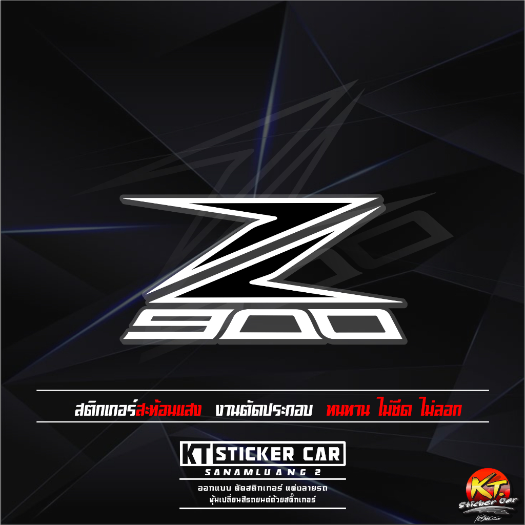 Sticker''สติ๊กเกอร์Z900-V2 (ชิ้นละ) สะท้อนแสง💯%แบบตัด พร้อมส่ง
