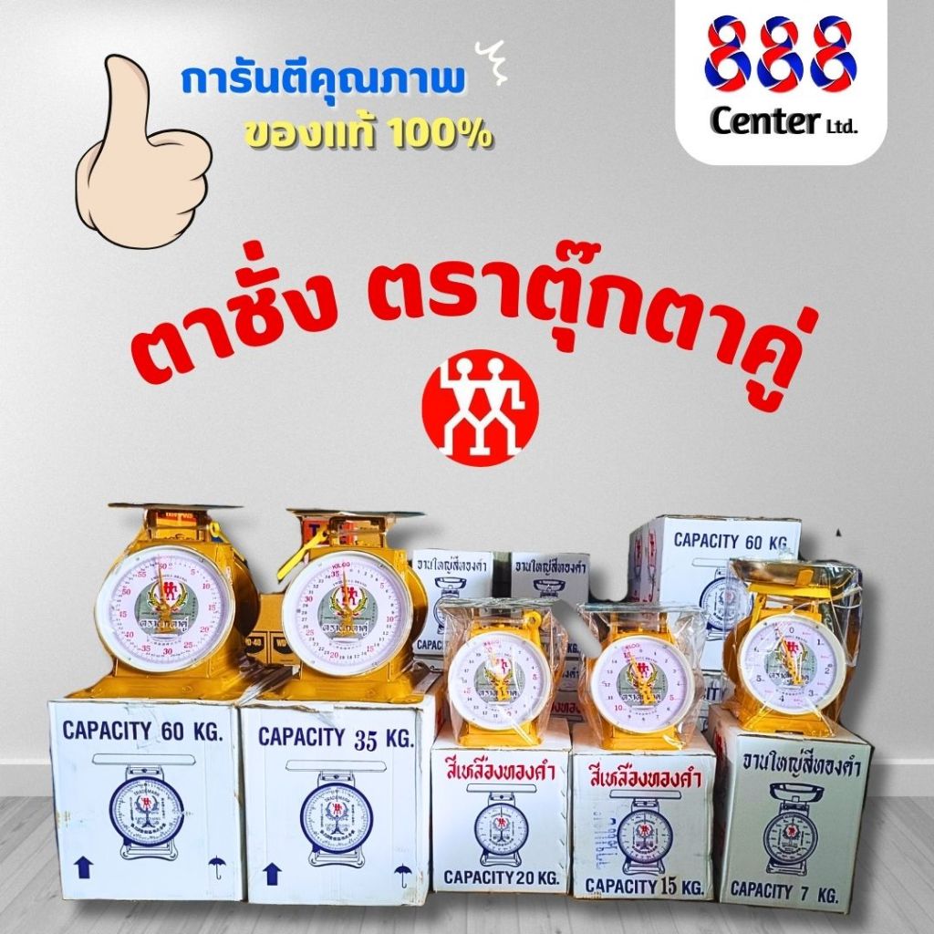 ตาชั่งตราตุ๊กตาคู่ ‼️แท้และดี 100% ‼️ เครื่องชั่ง เครื่องชั่งน้ำหนัก (3,7,15,20,35,60, กิโล) ตราตุ๊กตาคู่