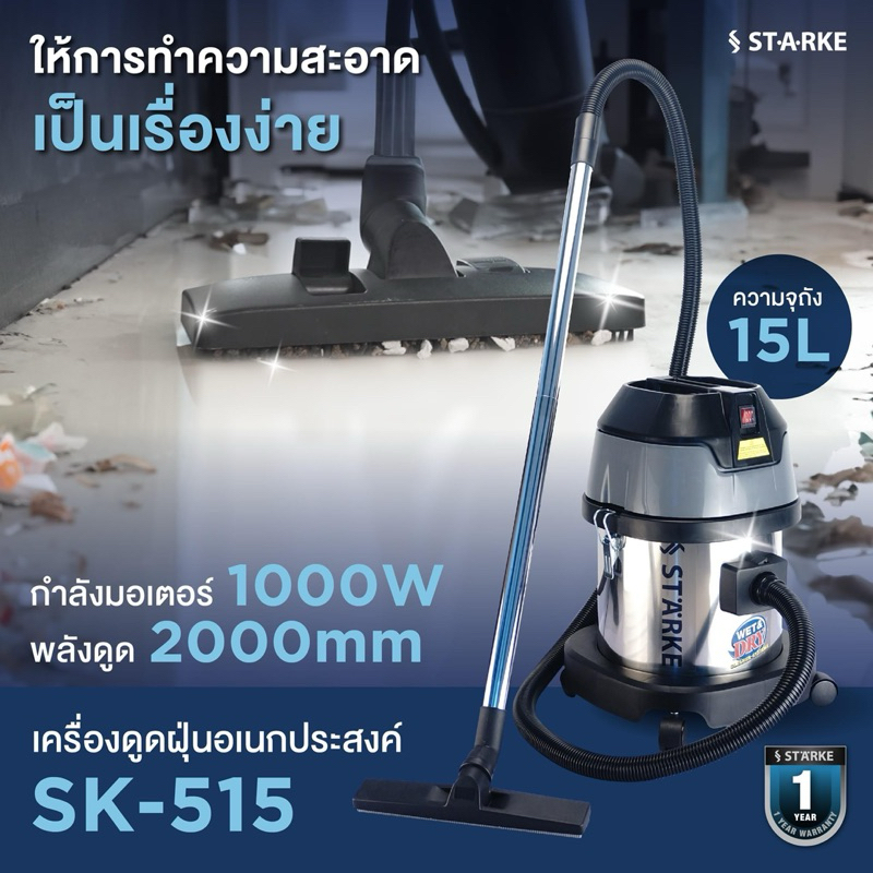STARKE SK-515 สตาร์ค เครื่องดูดฝุ่น 15 ลิตร 1000 วัตต์